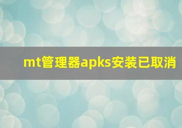 mt管理器apks安装已取消