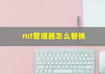 mt管理器怎么替换