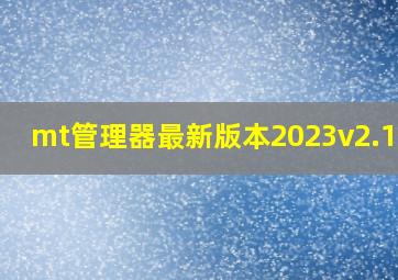 mt管理器最新版本2023v2.14.0