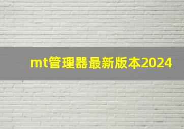 mt管理器最新版本2024