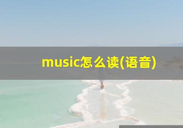 music怎么读(语音)