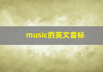 music的英文音标