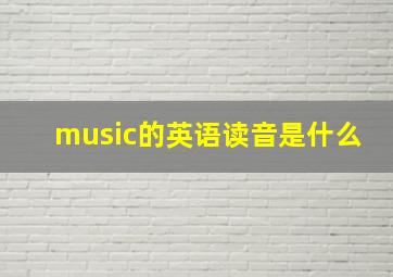 music的英语读音是什么