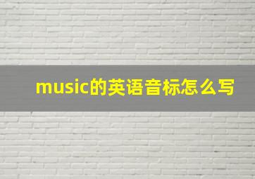 music的英语音标怎么写