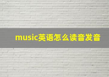 music英语怎么读音发音