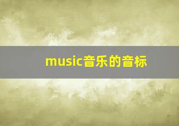 music音乐的音标