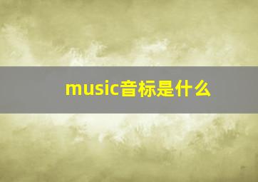 music音标是什么