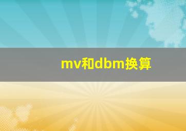 mv和dbm换算