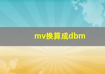 mv换算成dbm