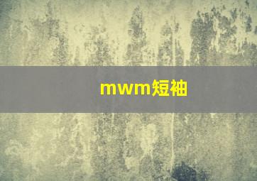 mwm短袖