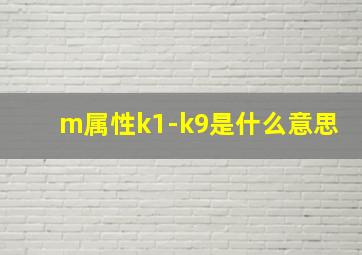 m属性k1-k9是什么意思