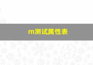 m测试属性表