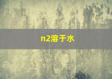 n2溶于水