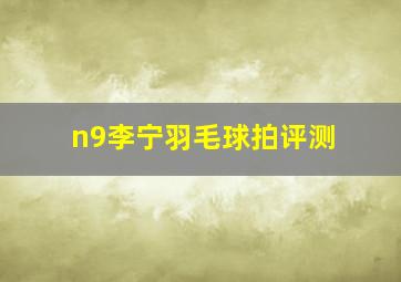 n9李宁羽毛球拍评测