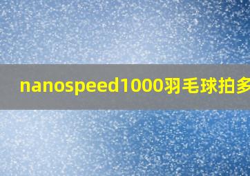 nanospeed1000羽毛球拍多少钱