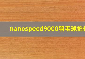 nanospeed9000羽毛球拍价格