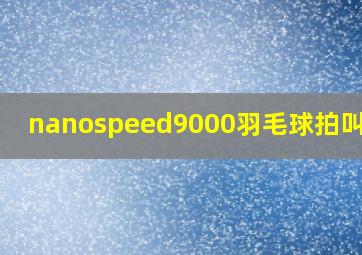 nanospeed9000羽毛球拍叫什么