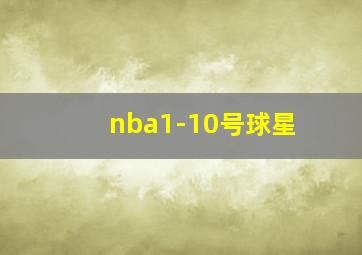 nba1-10号球星