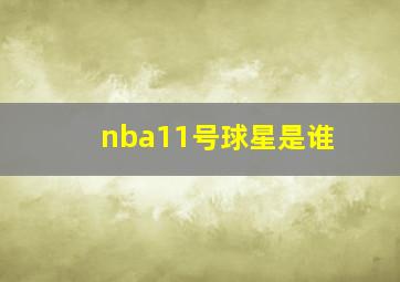 nba11号球星是谁