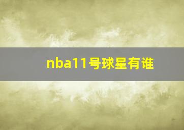 nba11号球星有谁