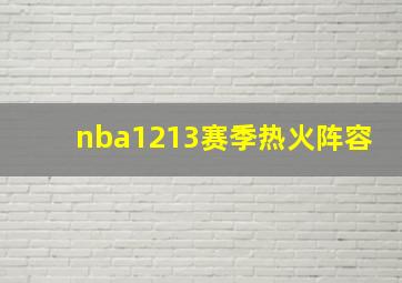 nba1213赛季热火阵容