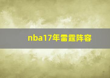 nba17年雷霆阵容