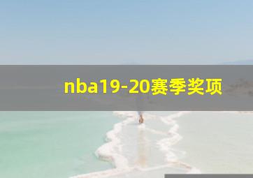 nba19-20赛季奖项