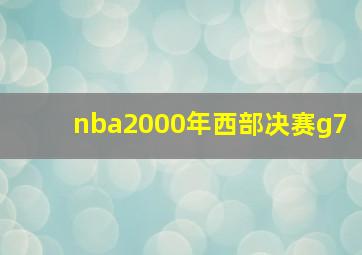 nba2000年西部决赛g7