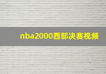 nba2000西部决赛视频