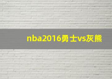 nba2016勇士vs灰熊