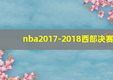 nba2017-2018西部决赛