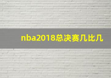 nba2018总决赛几比几