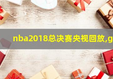 nba2018总决赛央视回放,g4