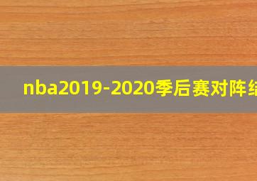 nba2019-2020季后赛对阵结果