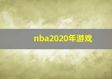 nba2020年游戏