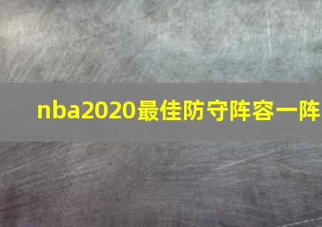 nba2020最佳防守阵容一阵