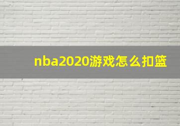 nba2020游戏怎么扣篮