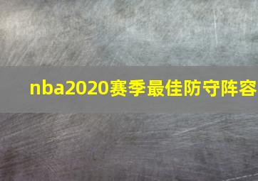 nba2020赛季最佳防守阵容