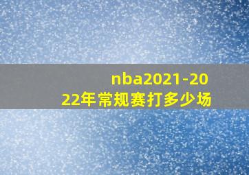 nba2021-2022年常规赛打多少场