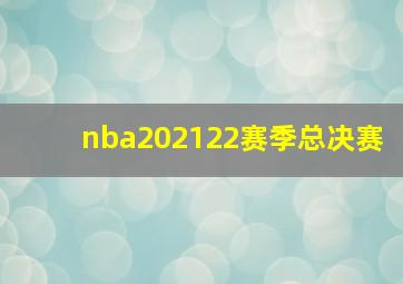 nba202122赛季总决赛