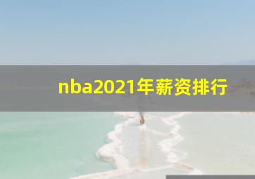 nba2021年薪资排行