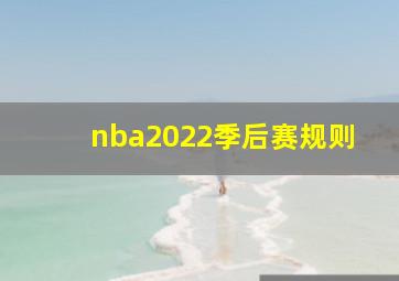 nba2022季后赛规则