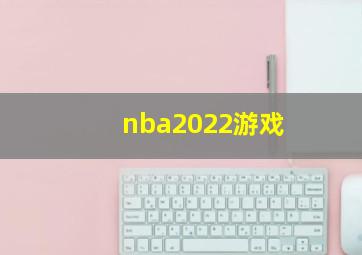 nba2022游戏