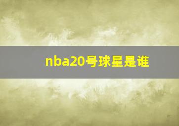 nba20号球星是谁