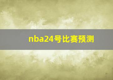 nba24号比赛预测