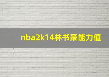 nba2k14林书豪能力值