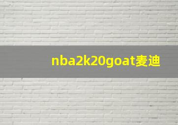 nba2k20goat麦迪