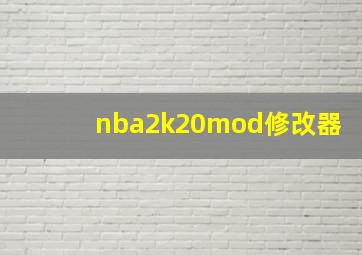 nba2k20mod修改器