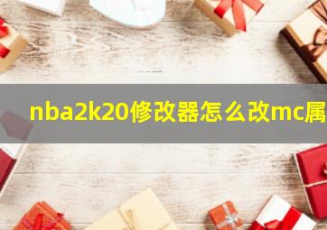 nba2k20修改器怎么改mc属性