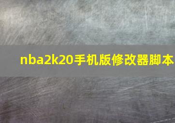 nba2k20手机版修改器脚本